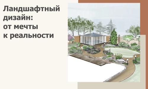 Ландшафтный дизайн: от мечты к реальности c А3дПро-Длг